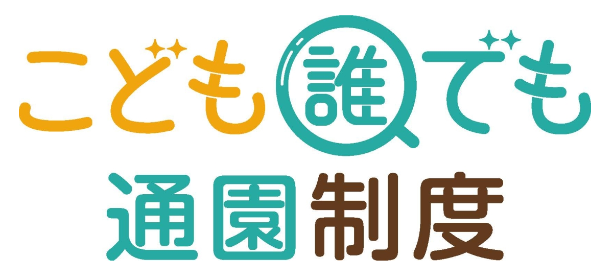 こども誰でも通園制度