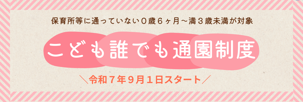 こども誰でも通園制度