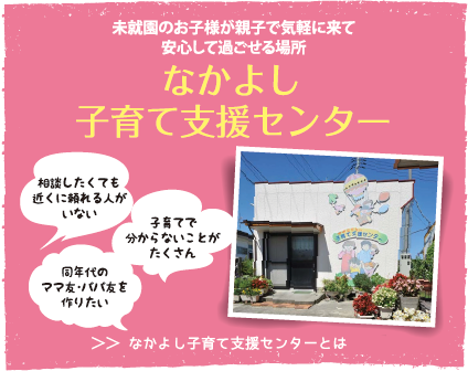 なかよし子育て支援センター